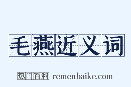 毛燕近义词是什么意思的图片